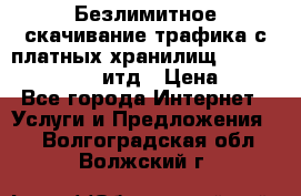 Безлимитное скачивание трафика с платных хранилищ, turbonet, upload итд › Цена ­ 1 - Все города Интернет » Услуги и Предложения   . Волгоградская обл.,Волжский г.